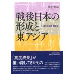 戦後日本の形成と東アジア 「入亜」の経済・経営史 / 沢井実  〔本〕