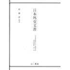 日本外交文書 平和条約締結に伴う賠償交渉