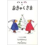 ぐりとぐらのおきゃくさま ぐりとぐらの絵本 / 中川李枝子  〔絵本〕