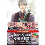 SUPER LOVERS 20 小冊子付き特装版 あすかコミックスCL-DX / あべ美幸  〔本〕