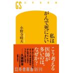 私はがんで死にたい 幻冬舎新書 / 小野寺時夫  〔新書〕
