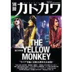 別冊カドカワ 総力特集 THE YELLOW MONKEY［カドカワムック］ / 別冊カドカワ編集部  〔ムック〕