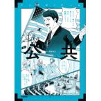 公共 マンガゼミナール / Gakken  〔全集・双書〕