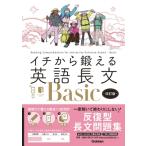 イチから鍛える英語長文basic 改訂版 音声アプリ対応  &  別冊「トレーニングブック」つき / 武藤一也  〔全集
