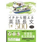 イチから鍛える英語長文500 改訂版 音声アプリ対応  &  別冊「トレーニングブック」つき / 武藤一也  〔全集・