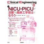 Clinical Engineering 2025年 8月号 Vol.36 No.8 / クリニカルエンジニアリング(Clinical Engineering)編集委員会  〔全集・双書