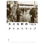 名古屋駅西タイムトリップ / 林浩一郎 