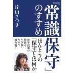 「常識保守」のすすめ / 片山さつき  