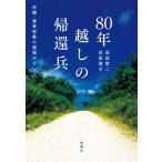 80年越しの帰還兵 沖縄・遺骨収集の現場から / 浜田哲二 〔本〕