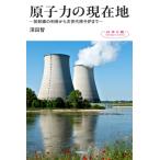 原子力の現在地 -放射線の利用から次世代原子炉まで- / 深田智 (教授)  〔本〕