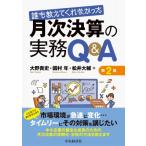 誰も教えてくれなかった月次決算の実務Q & A 第2版 / 中央経済社 〔本〕