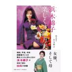 浜木綿子　楽しく波瀾万丈 / 小玉祥子  〔本〕