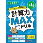  начальная школа MAX дрель счет сила 4 год / начальная школа образование изучение .( полное собрание сочинений *. документ )