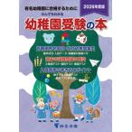 なんでもわかる幼稚園受験の本 2026年度版 / 桐杏学園  〔本〕