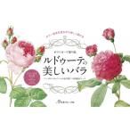 ポストカード塗り絵ルドゥーテの美しいバラ / 書籍  〔本〕