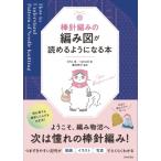 棒針編みの編み図が読めるようになる本 / Kiho  〔本〕