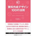 資料作成デザイン100の法則 / 前田鎌利  〔本〕