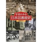 写真にみる日本図書館史 / 新藤透 〔本〕