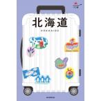 北海道 ハレ旅 / 朝日新聞出版  〔全集・双書〕