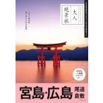 宮島・広島　尾道　倉敷 ’25-’26年版 大人絶景旅 / 朝日新聞出版  〔全集・双書〕