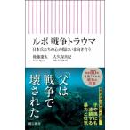 ルポ 戦争トラウマ 日本兵たちの心の傷にいま向き合う 朝日新書 / 後藤遼太  〔新書〕