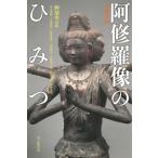 増補 阿修羅像のひみつ 朝日選書 / 多川俊映  〔全集・双書〕