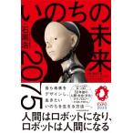 いのちの未来 2075 人間はロボットになり、ロボットは人間になる / 石黒浩  〔本〕