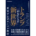 トランプがもたらす新世界 変容するグロー