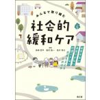 みんなで取り組む 社会的緩和ケア お金がない・身寄りがない・介護できない患者を支えるための本 / 鳥崎哲