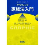 グラフィック家族法入門 グラフィック 法学 / 常岡史子  〔全集・双書〕