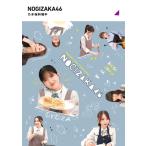 乃木坂46 / 乃木坂料理中 (Blu-ray)  〔BLU-RAY DISC〕