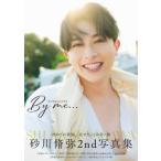 砂川脩弥2nd写真集　By　me… / 砂川脩弥  〔本〕