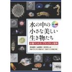 カラー図解 水の中の小さな美しい生き物たち 小型ベントス・プランクトン百科 / 仲村康秀  〔図鑑〕