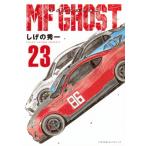 MFゴースト 23 ヤングマガジンKC / しげの秀一 シゲノシュウイチ  〔コミック〕