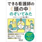 できる看護師の頭の中のぞいてみた / 池上敬一  〔本〕