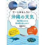 でーじおもしろい 沖縄の天気 気象予報士とめぐる島の自然と暮らしのナゾ / 佐藤沙代子 〔本〕