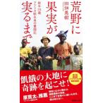 ... плоды . реальный . до новый .23 лет Africa .. участник. .. регистрация Shueisha Shinsho / рисовое поле поле ..( новая книга )