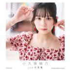 小久保柚乃2nd写真集　こくぼづかん 2 / 小久保柚乃  〔本〕