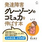 発達障害グレーゾーンのコミュ力を伸ばす本 健康ライブラリー / 高山恵子  〔全集・双書〕