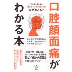 口腔顔面痛がわかる本 どうしても消えない「歯・舌・口・顔の痛み」はなぜおこる? 健康ライブラリー / 井川