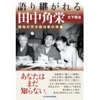 語り継がれる田中角栄 昭和の天才政治家の