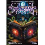 新クトゥルフ神話TRPG　グランド・グリモア ログインテーブルトークRPGシリーズ / 坂本雅之  〔本〕