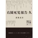右園死児報告　久 / 真島文吉  〔本〕