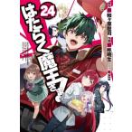 はたらく魔王さま！ 24 電撃コミックス