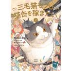 三毛猫モブは猫缶を稼ぎたい Mobu's Diary 2 / ?山キャシー・ラム  〔本〕