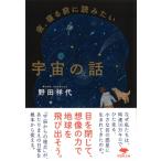 夜、寝る前に読みたい宇宙の話 草思社文庫 / 野田祥代  〔文庫〕