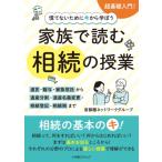 慌てないために今から学ぼう 家族で読む 相続の授業-遺言・贈与・家族信託から遺産分割・遺産名義変更:  ・