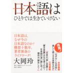 ショッピング春樹 日本語はひとりでは生きていけない / 大岡玲  〔本〕