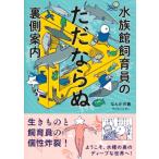 水族館飼育員のただならぬ裏側案内 / なんかの菌  〔本〕