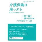 介護保険は崖っぷち 私たちのケア社会をつくるには 岩波ブックレット / 上野千鶴子  〔全集・双書〕